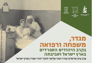 Congreso "Gender, Family and Health among Sephardi Jews in Erets Israel and beyond"